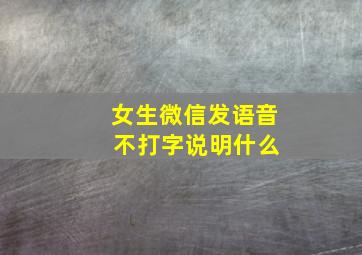 女生微信发语音 不打字说明什么